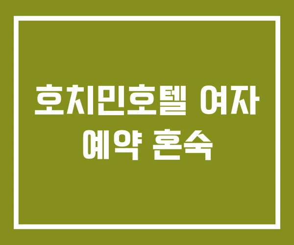 호치민호텔 여자 예약 혼숙