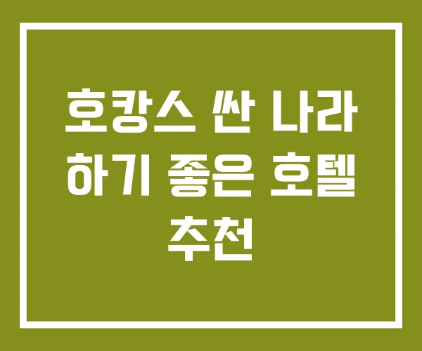 호캉스 싼 나라 하기 좋은 호텔 추천