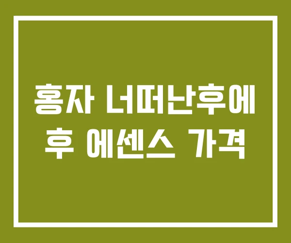 홍자 너떠난후에 후 에센스 가격 홍자 너떠난후에 후 에센스 가격