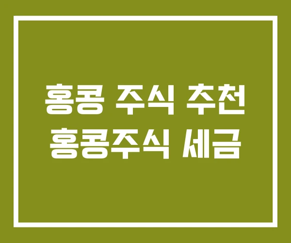 홍콩 주식 추천 홍콩주식 세금