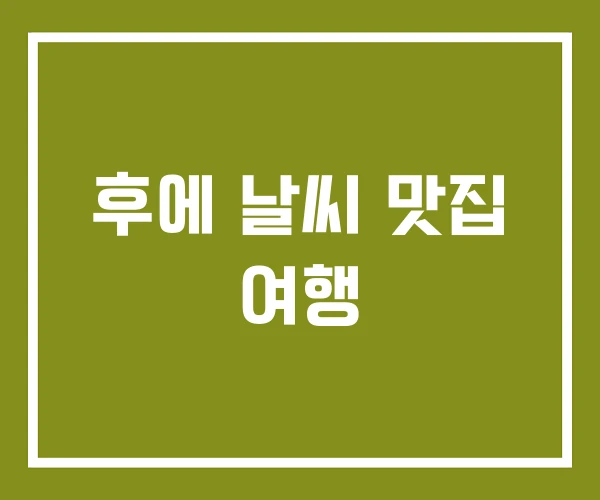 후에 날씨 맛집 여행