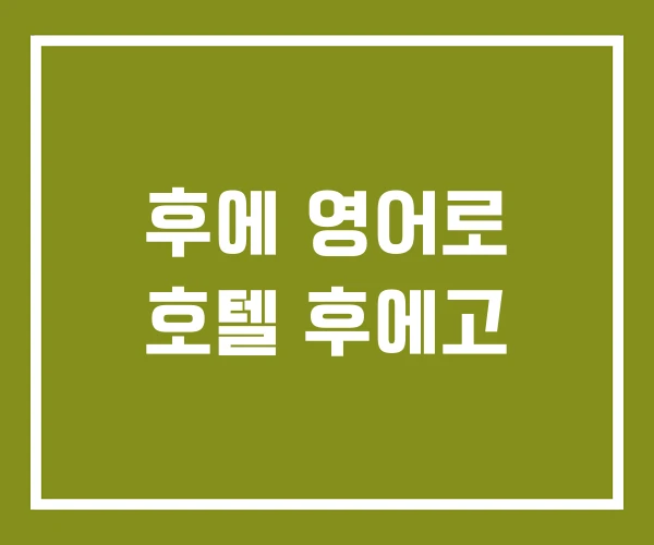후에 영어로 호텔 후에고