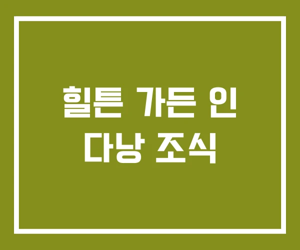 힐튼 가든 인 다낭 조식 힐튼 가든 인 다낭 조식