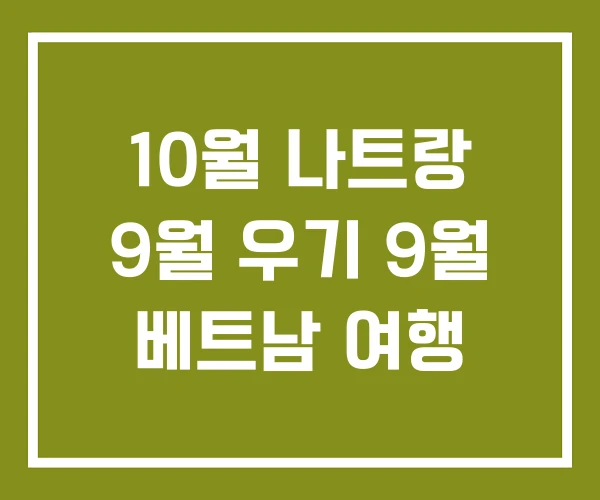 10월 나트랑 9월 우기 9월 베트남 여행 10월 나트랑 9월 우기 9월 베트남 여행