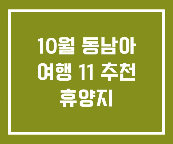 10월 동남아 여행 11 추천 휴양지
