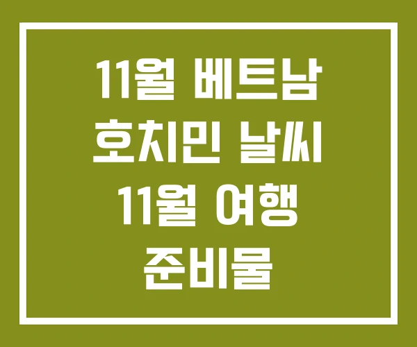 11월 베트남 호치민 날씨 11월 여행 준비물 11월 베트남 호치민 날씨 11월 여행 준비물