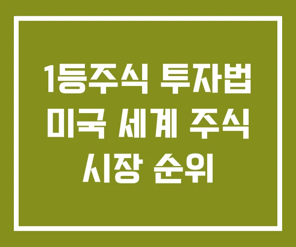 1등주식 투자법 미국 세계 주식 시장 순위 1등주식 투자법 미국 세계 주식 시장 순위