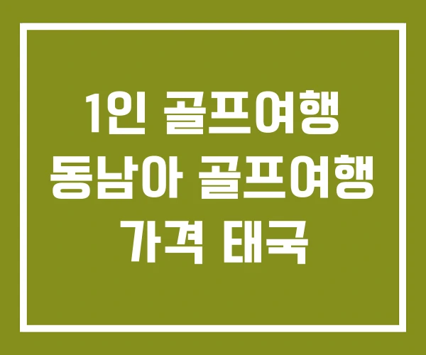 1인 골프여행 동남아 골프여행 가격 태국 1인 골프여행 동남아 골프여행 가격 태국