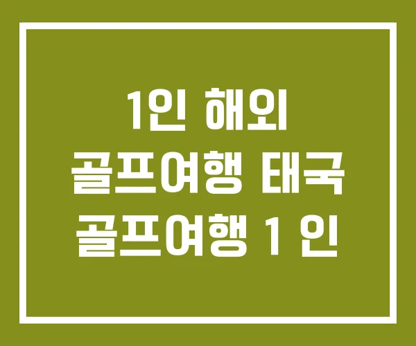 1인 해외 골프여행 태국 골프여행 1 인 1인 해외 골프여행 태국 골프여행 1 인