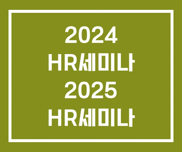 2024 HR세미나 2025 HR세미나