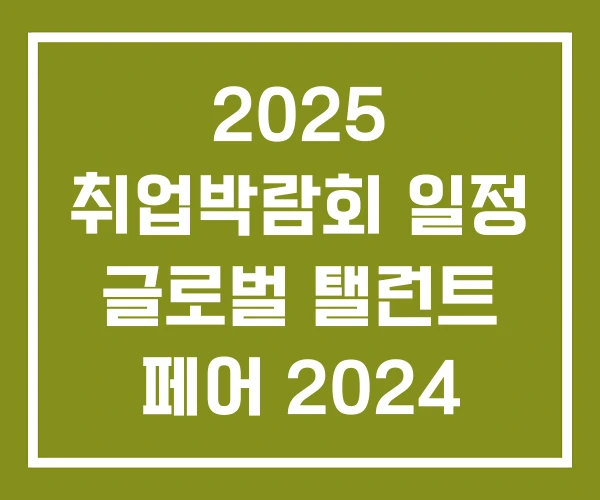 2025 취업박람회 일정 글로벌 탤런트 페어 2024