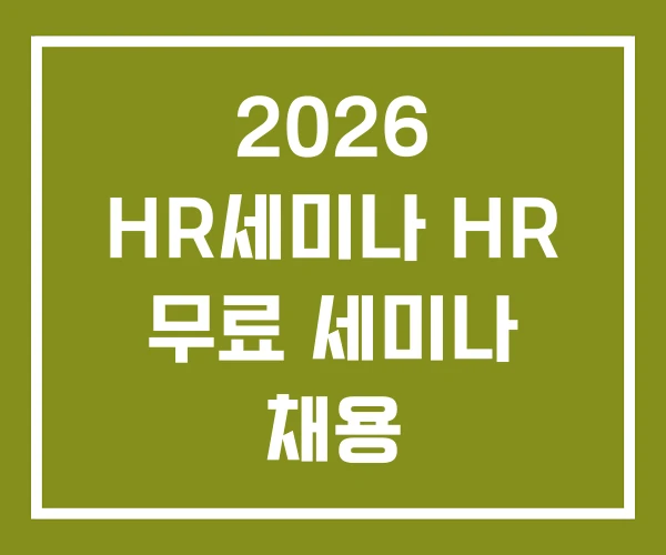 2026 HR세미나 HR 무료 세미나 채용