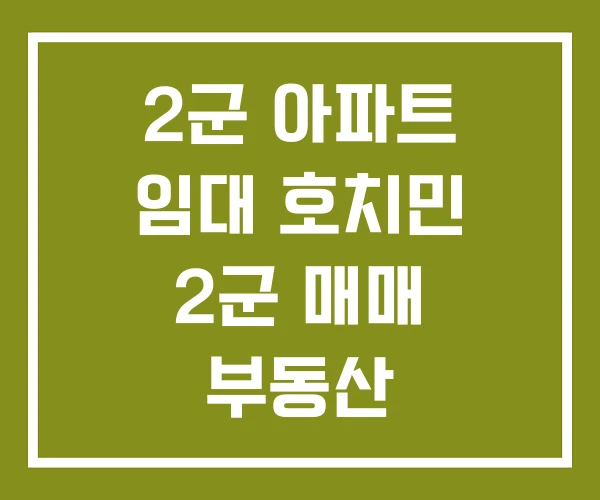 2군 아파트 임대 호치민 2군 매매 부동산