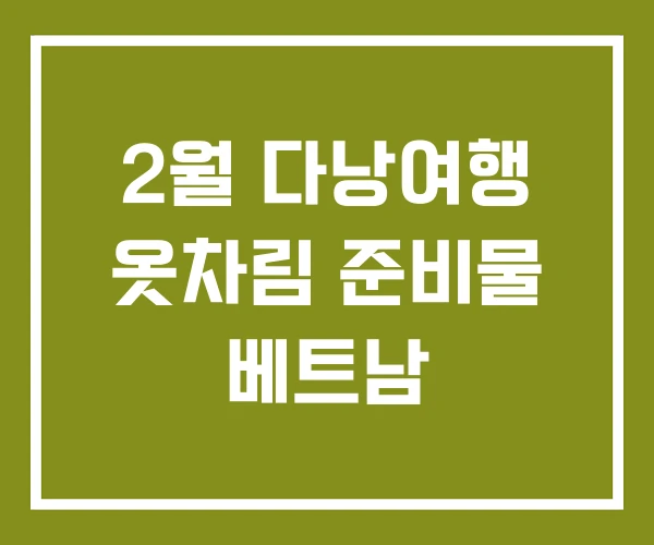 2월 다낭여행 옷차림 준비물 베트남
