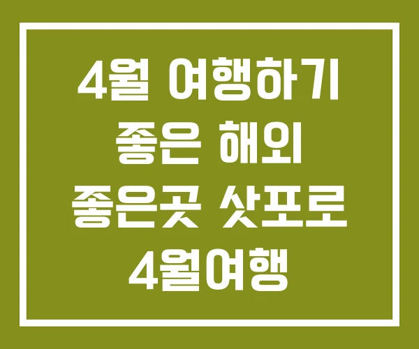 4월 여행하기 좋은 해외 좋은곳 삿포로 4월여행