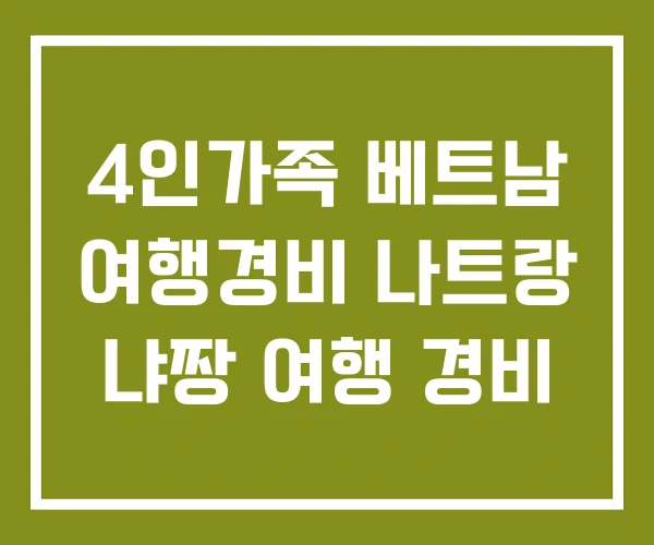 4인가족 베트남 여행경비 나트랑 냐짱 여행 경비