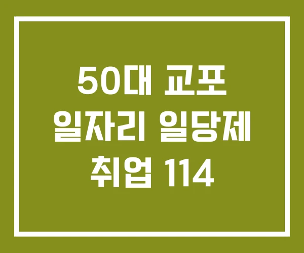 50대 교포 일자리 일당제 취업 114