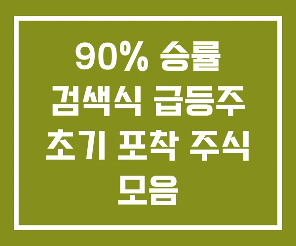 90% 승률 검색식 급등주 초기 포착 주식 모음