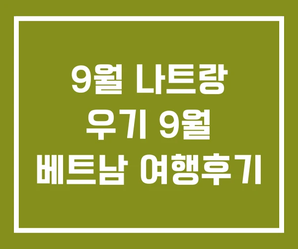 9월 나트랑 우기 9월 베트남 여행후기