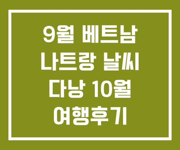 9월 베트남 나트랑 날씨 다낭 10월 여행후기
