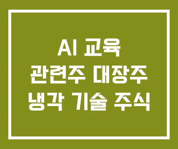 AI 교육 관련주 대장주 냉각 기술 주식