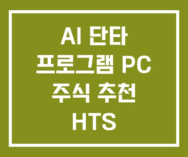 AI 단타 프로그램 PC 주식 추천 HTS