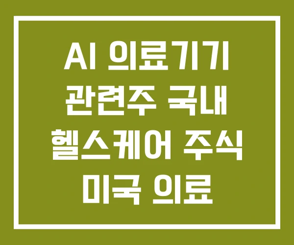 AI 의료기기 관련주 국내 헬스케어 주식 미국 의료