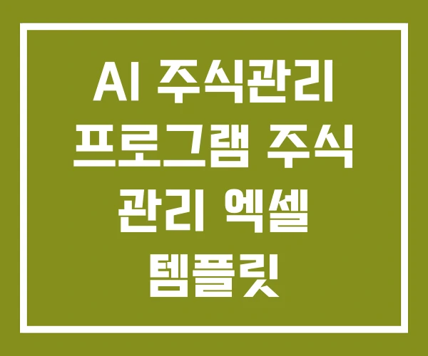 AI 주식관리 프로그램 주식 관리 엑셀 템플릿