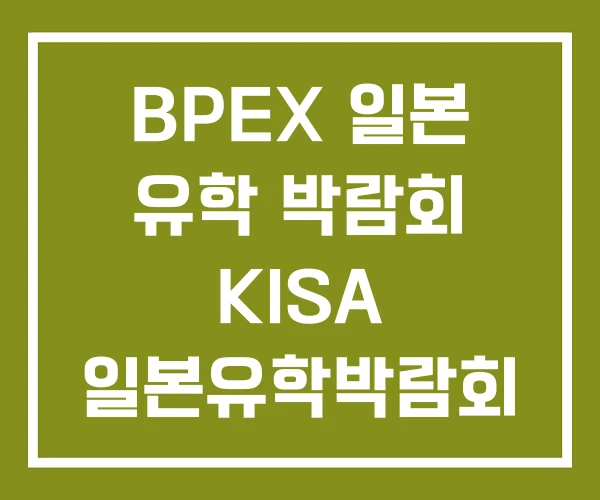 BPEX 일본 유학 박람회 KISA 일본유학박람회 異世界