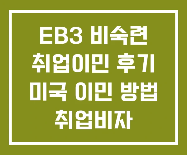 EB3 비숙련 취업이민 후기 미국 이민 방법 취업비자