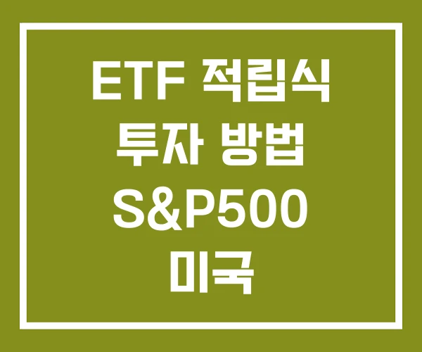 ETF 적립식 투자 방법 S&P500 미국