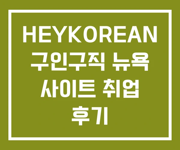 HEYKOREAN 구인구직 뉴욕 사이트 취업 후기