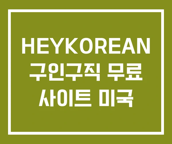 HEYKOREAN 구인구직 무료 사이트 미국