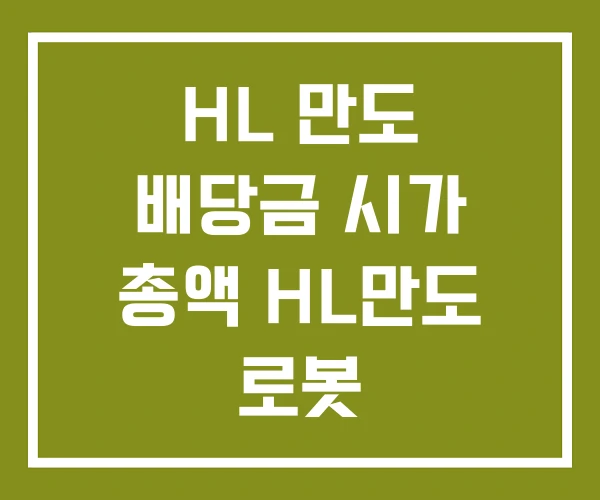 HL 만도 배당금 시가 총액 HL만도 로봇