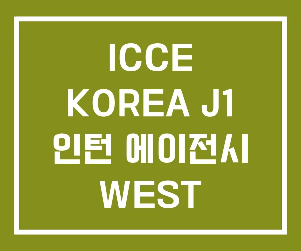 ICCE KOREA J1 인턴 에이전시 WEST 해외인턴