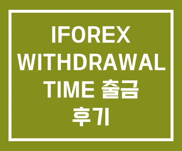 IFOREX WITHDRAWAL TIME 출금 후기