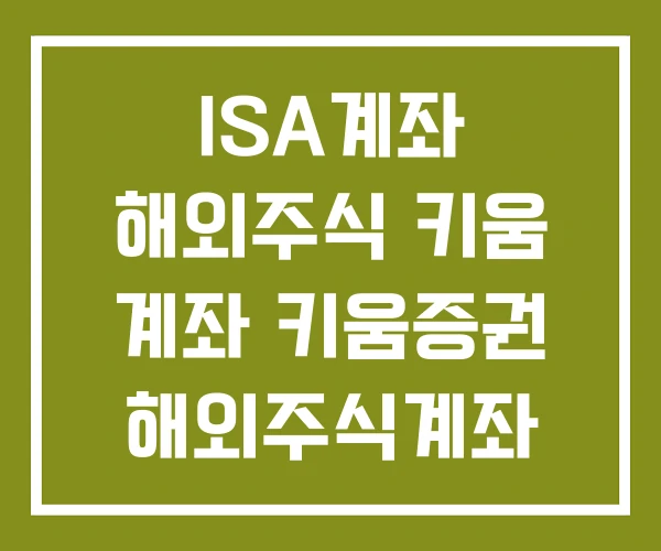 ISA계좌 해외주식 키움 계좌 키움증권 해외주식계좌 개설 ISA계좌 해외주식 키움 계좌 키움증권 해외주식계좌 개설