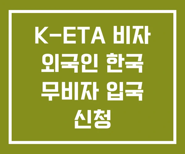 K-ETA 비자 외국인 한국 무비자 입국 신청