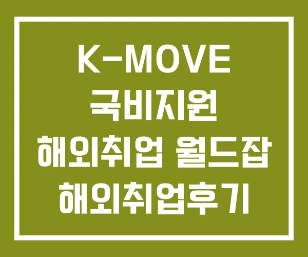 K-MOVE 국비지원 해외취업 월드잡 해외취업후기 K-MOVE 국비지원 해외취업 월드잡 해외취업후기