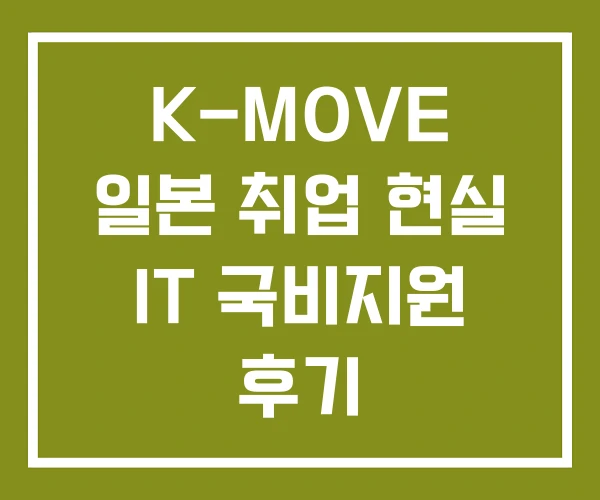 K-MOVE 일본 취업 현실 IT 국비지원 후기
