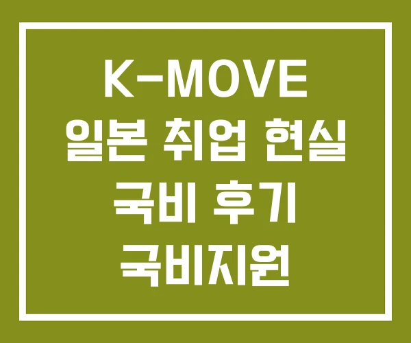 K-MOVE 일본 취업 현실 국비 후기 국비지원