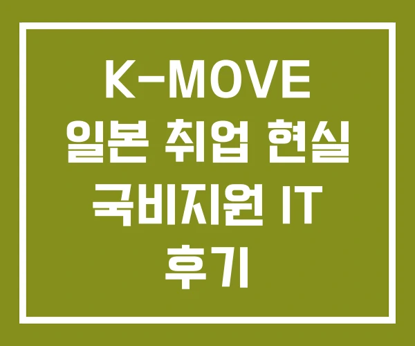 K-MOVE 일본 취업 현실 국비지원 IT 후기