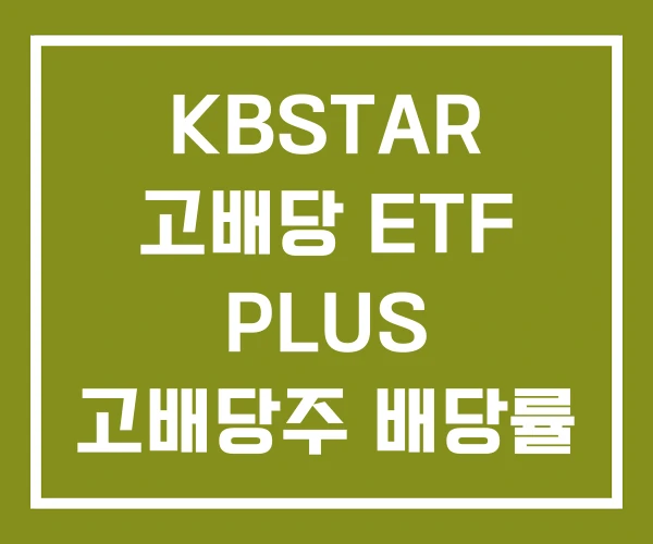 KBSTAR 고배당 ETF PLUS 고배당주 배당률 채권
