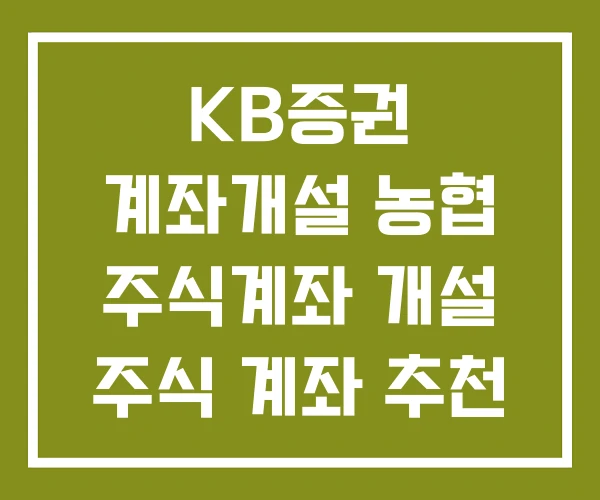 KB증권 계좌개설 농협 주식계좌 개설 주식 계좌 추천 KB증권 계좌개설 농협 주식계좌 개설 주식 계좌 추천