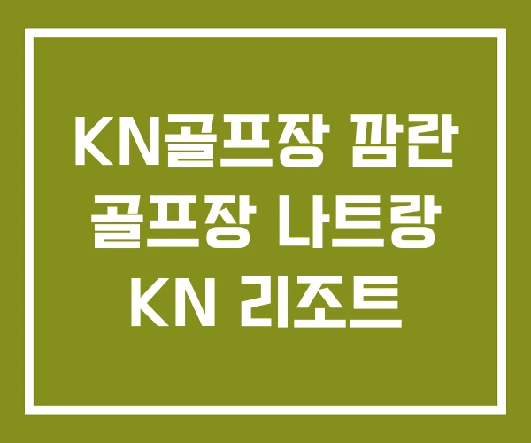KN골프장 깜란 골프장 나트랑 KN 리조트