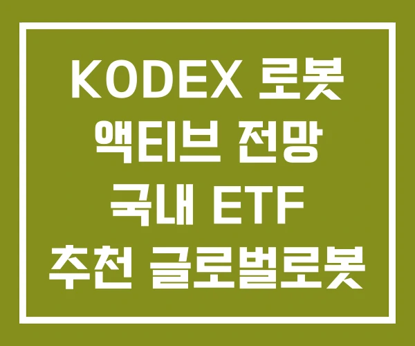 KODEX 로봇 액티브 전망 국내 ETF 추천 글로벌로봇