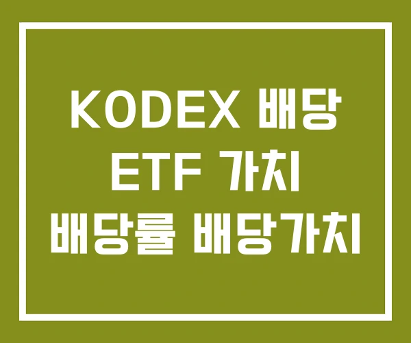 KODEX 배당 ETF 가치 배당률 배당가치 KODEX 배당 ETF 가치 배당률 배당가치