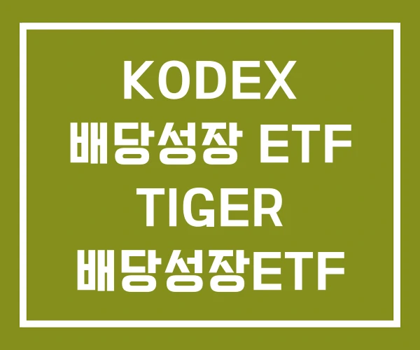 KODEX 배당성장 ETF TIGER 배당성장ETF 국내