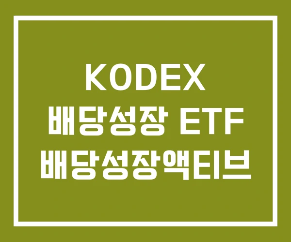 KODEX 배당성장 ETF 배당성장액티브
