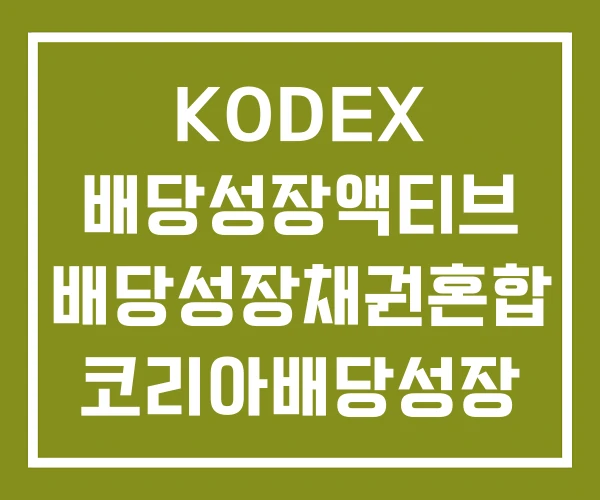 KODEX 배당성장액티브 배당성장채권혼합 코리아배당성장 KODEX 배당성장액티브 배당성장채권혼합 코리아배당성장